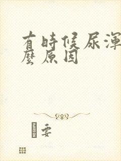 有时候尿浑浊什么原因