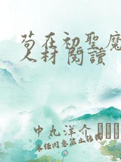 苟在初圣魔门当人材 阅读