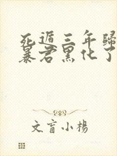 死遁三年归来,暴君黑化了