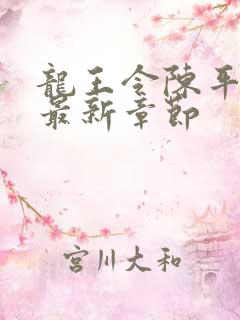 龙王令陈平小说最新章节