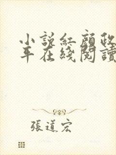 小说红颜政道周平在线阅读