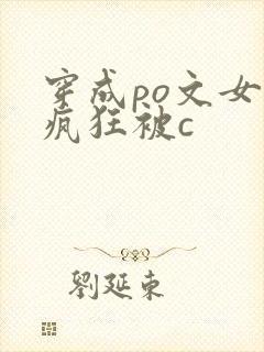 穿成po文女主疯狂被c