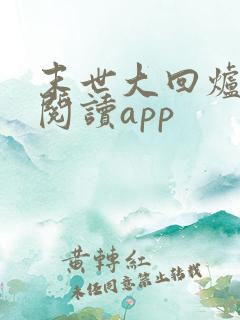 末世大回炉免费阅读app