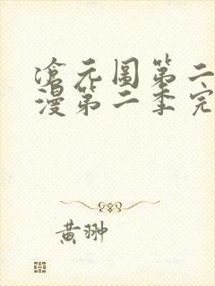 沧元图第二季动漫第二季完整