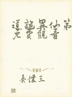 道诡异仙第一季免费观看