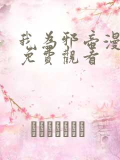 我为邪帝漫画版免费观看