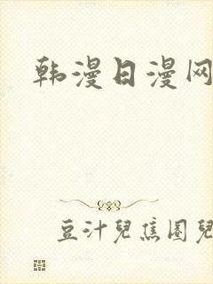 韩漫日漫网