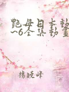艳母日本动漫1~6全集动画免费版