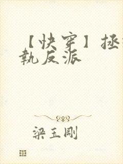 【快穿】拯救偏执反派