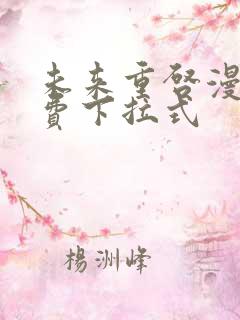 未来重启漫画免费下拉式