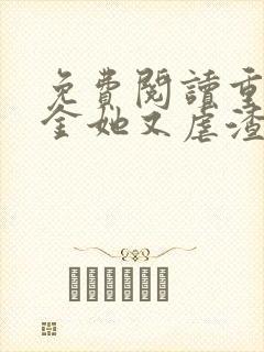 免费阅读重生千金她又虐渣了