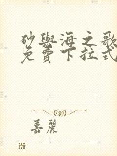 砂与海之歌漫画免费下拉式六漫画