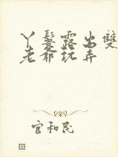 丫鬟露出双乳让老爷玩弄