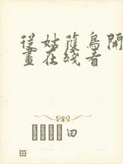 从姑获鸟开始漫画在线看