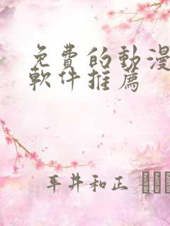 免费的动漫小说软件推荐