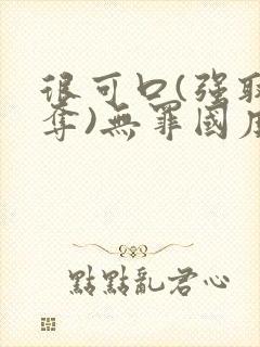 很可口(强取豪夺)无罪国度书包网