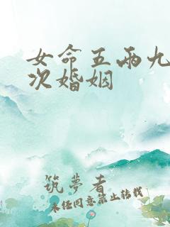 女命五两九有几次婚姻