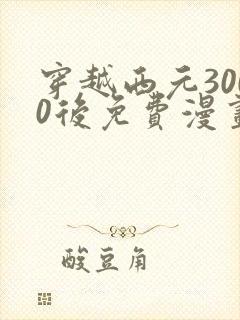 穿越西元3000后免费漫画