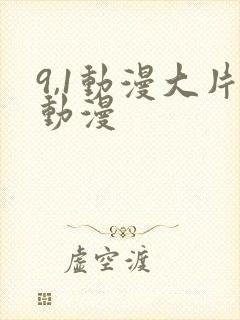 9,1动漫大片动漫