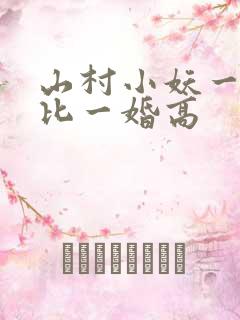 山村小妖一婚更比一婚高