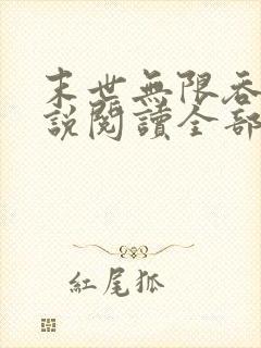 末世无限吞噬小说阅读全部