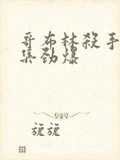 哥布林杀手哪几集劲爆