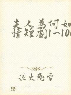 夫人为何如此无情短剧1~100集