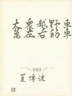 大众越野车15万左右的车型