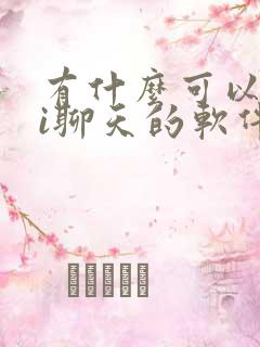 有什么可以跟ai聊天的软件