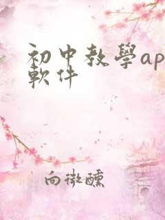 初中教学app软件