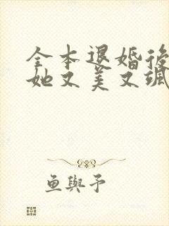 全本退婚后大佬她又美又飒