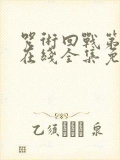 咒术回战第一季在线全集免费观看