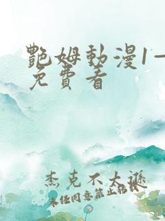 艳姆动漫1—6免费看