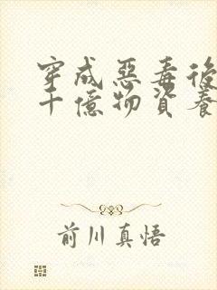 穿成恶毒后娘携千亿物资养三个反派崽子