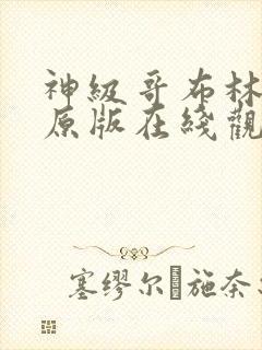 神级哥布林漫画原版在线观看