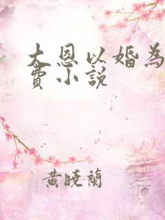 大恩以婚为报免费小说