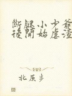 断腿小少爷重生后开始虐渣