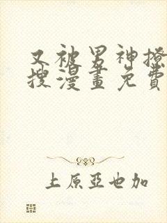 又被男神撩上热搜漫画免费观看下拉式六漫画