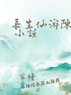 长生仙游陈长生 小说