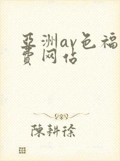 亚洲av色福免费网站