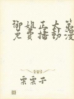 御姐正太第一季免费播动漫