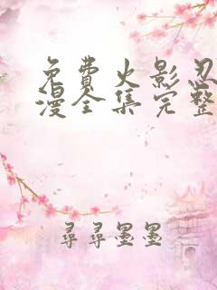 免费火影忍者动漫全集完整