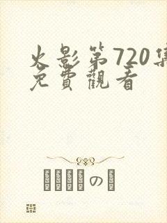 火影第720集免费观看