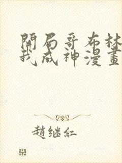 开局哥布林结局我成神漫画