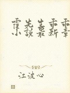 霍先生乖乖宠我小说最新章节