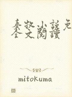 秦牧小说免费版全文阅读