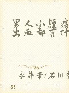 男人小腹痛小便出血都有什么原因