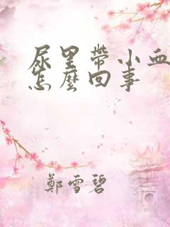 尿里带小血块是怎么回事