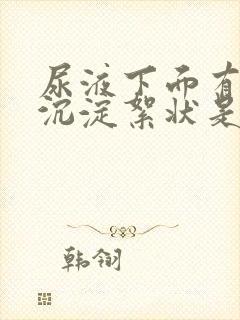 尿液下面有白色沉淀絮状是怎么回事