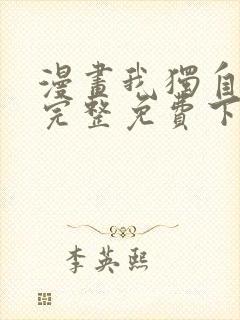 漫画我独自升级完整免费下拉式观看